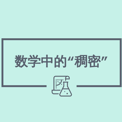 S4E26. 无孔不入：数学中的“稠密”