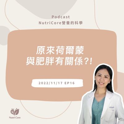 EP55. 原來荷爾蒙與肥胖有關係?！總是瘦不下來的你快來聽聽看營養師怎麼說?（上集）feat. 讓你減重不再走冤枉路的東蘭營養師｜營養的科學