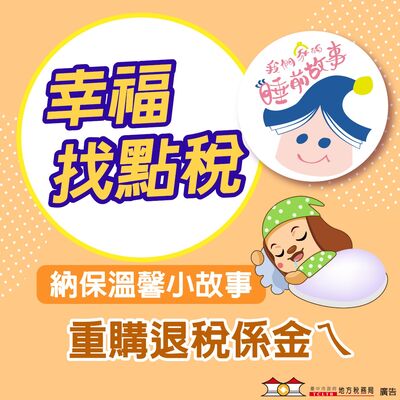 【納保溫馨小故事】#04重購退稅係金ㄟ ft.我們家的睡前故事