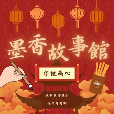 墨香故事館｜EP04 字裡藏心