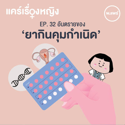 แคร์เรื่องหญิง EP.32 อันตรายของยาเม็ดคุมกำเนิด