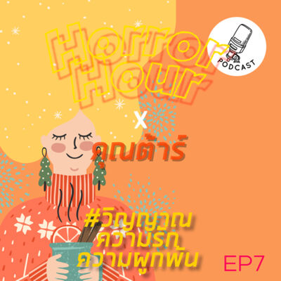 Horror Hour EP07 x คุณต้าร์ : วิญญาณ ความรัก และความผูกพัน