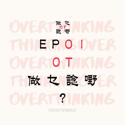 EP01 OT做乜諗嘢?