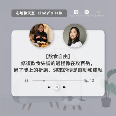 【飲食自由】 修復飲食失調的過程像在攻百岳，熬過了陡上的折磨、迎來的便是嘆為觀止的人生美景!