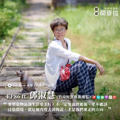 EP86【米博士的藝術診聊間】臺灣陶藝文化的善之流轉 ft. 鄧淑慧 （竹南蛇窯藝術總監）
