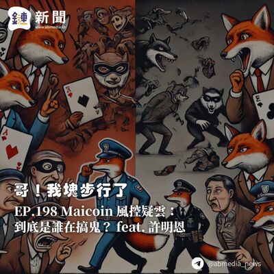 EP.198 Maicoin 風控疑雲：到底是誰在搞鬼？feat.許明恩