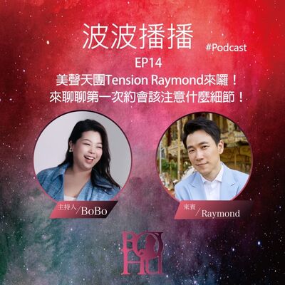 波波播播 EP14 美聲天團Tension Raymond來囉! 來聊聊第一次約會該注意什麼細節!