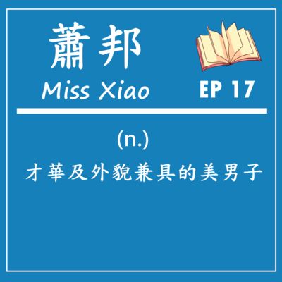 EP17｜明明可以靠臉吃飯，卻要靠才華度過一生的鋼琴詩人