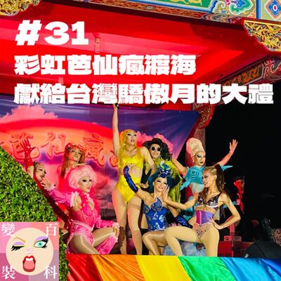 # 31 彩虹芭仙瘋渡海、獻給台灣驕傲月的大禮