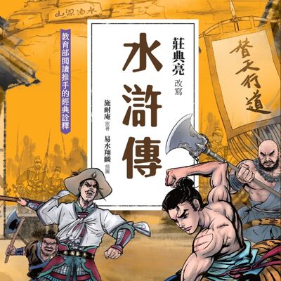 【水滸傳02】魯達是一位提轄官，是一位會打抱不平的警官。有一天遇到一位哭哭啼啼的女子，決定替他們伸張正義。水滸傳：魯提轄拳打鎮關西