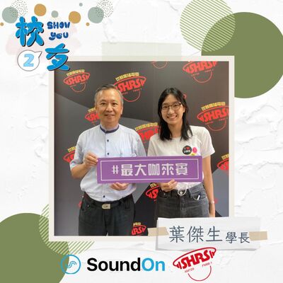 校友Show You第二季 | EP3 動物爸爸 葉傑生 ＆ 主持人 瑾芸