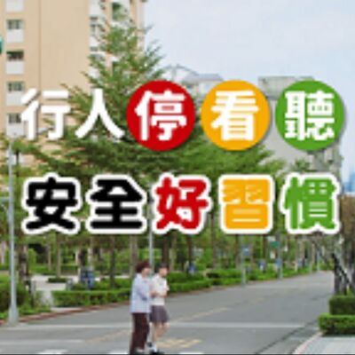 EP28▶高齡者行人安全 好習慣篇