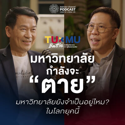 “มหาวิทยาลัยกำลังจะตาย” “มหาวิทยาลัยยังจำเป็นอยู่ไหม? ในโลกยุคนี้” | TUxMU Battle