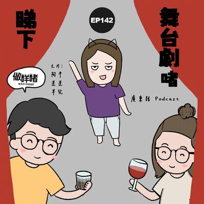 EP142《做咩啫》睇下舞台劇啫 | 廣東話 Podcast