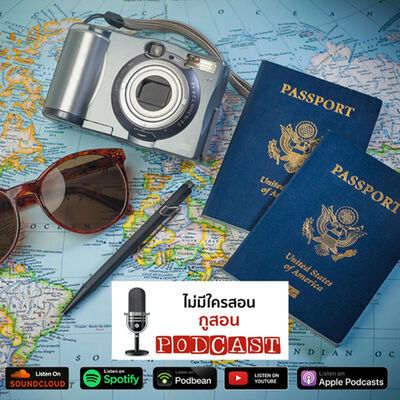 ไม่มีใครสอน กูสอน Podcast EP.02 การตลาดโรงแรมกลุ่มลูกค้าแบบ FIT - Transient / Retail มีอะไรบ้าง