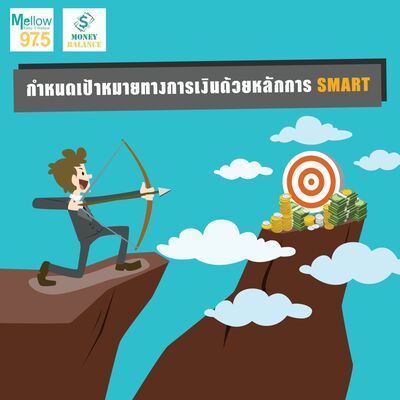 Money Balance Ep.16 "กำหนดเป้าหมายทางการเงินด้วยหลักการ SMART"