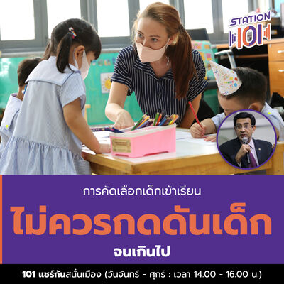 101 แชร์กันสนั่นเมือง l การคัดเลือกเด็กเข้าเรียน ไม่ควรกดดันเด็กจนเกินไป