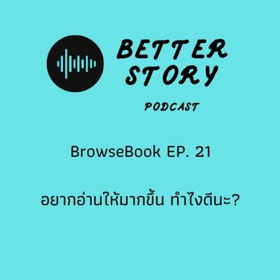 #BrowseBook EP. 21 อยากอ่านให้มากขึ้นทำไงดีนะ?