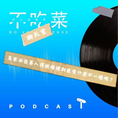 第一百一十一集 ：《不吃菜聊天室》馬來西亞華人婚禮到底有什麼不一樣呢？feat. 伊吉