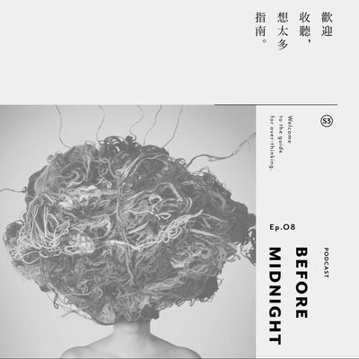 Before Midnight｜歡迎收聽，想太多指南。S3 Ep.08