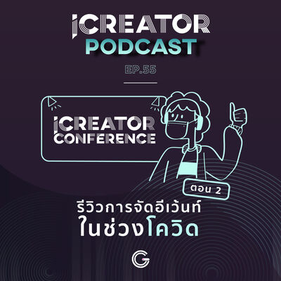 iCreator Podcast EP 55 : รีวิวการจัดอีเว้นท์ในช่วงโควิด ตอนที่ 2