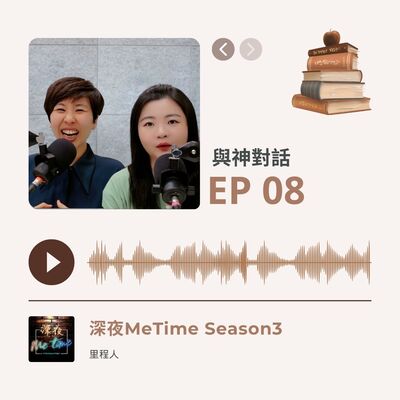 【第三季EP8】《與神對話》人生是一場創造的過程，愛是活出自己最高的版本