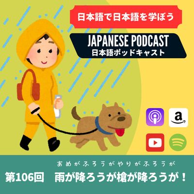 第106回　雨が降ろうが槍が降ろうが！ 