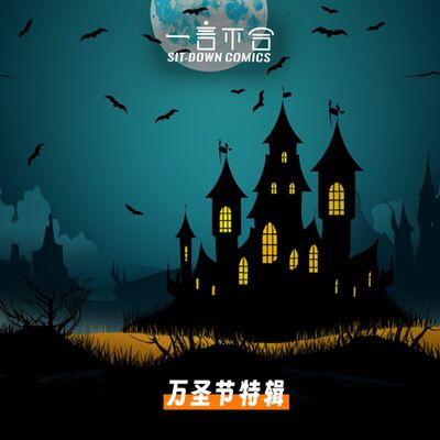 vol.228 离谱啊！新手玩海龟汤也太莫名其妙了｜万圣节特辑