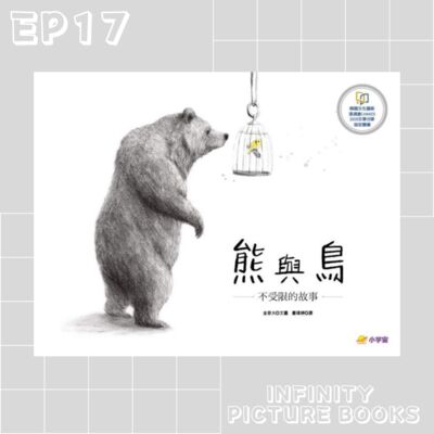 EP17 繪本故事 - 熊與鳥 - 小宇宙出版