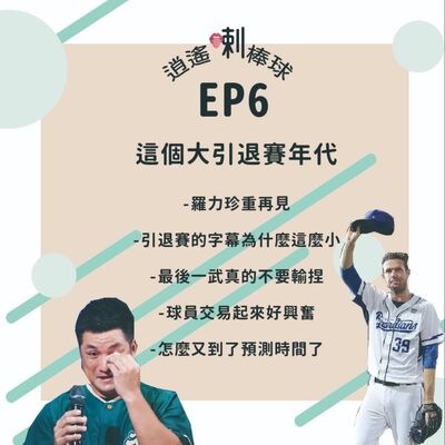 EP6_這個大引退賽年代