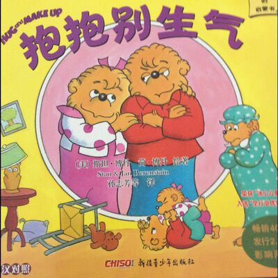 44 贝贝熊系列 抱抱别生气