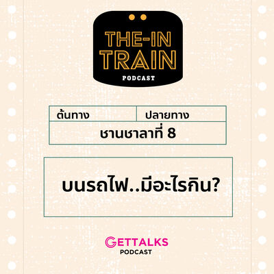 The in-TRAIN Ep.8 บนรถไฟ..มีอะไรกิน? Feat. แซม GetTalks