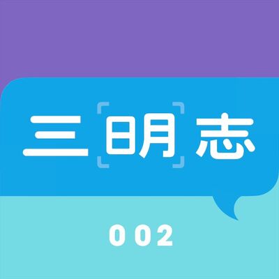 040 三明志 002 新社交｜在线谈｜日月谈