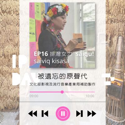 ep16.排灣女力 saigu ! saiviq kisasa
