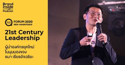 21st Century Leadership ผู้นำองค์กรยุคใหม่ ในมุมมองของ ธนา เธียรอัจฉริยะ | BI Podcast