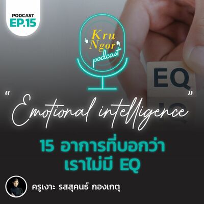 KruNgor Podcast - EP.15 "15 อาการที่บอกว่าเราไม่มี EQ"