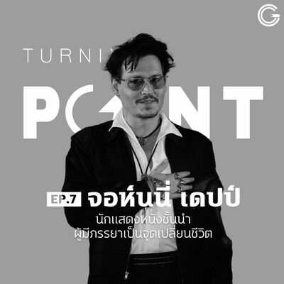 Turning Point EP7 จอห์นนี่ เดปป์: นักแสดงนำชั้นนำ ผู้มีภรรยามีจุดเปลี่ยนชีวิต