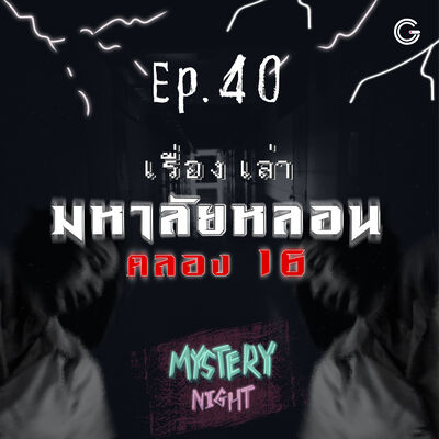 Mystery Night EP40 : เรื่องเล่ามหาลัยหลอนคลอง 16