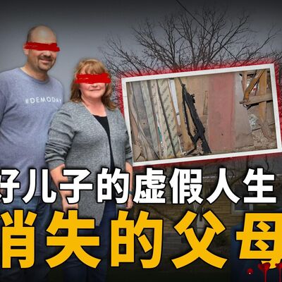 模范父母突然消失，“精英”儿子装傻充愣，天之骄子为何把枪口对准父母？
