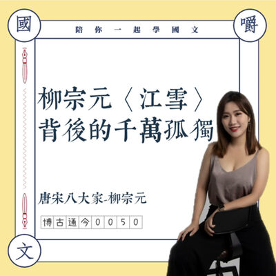 博古通今0050：柳宗元〈江雪〉背後的千萬孤獨