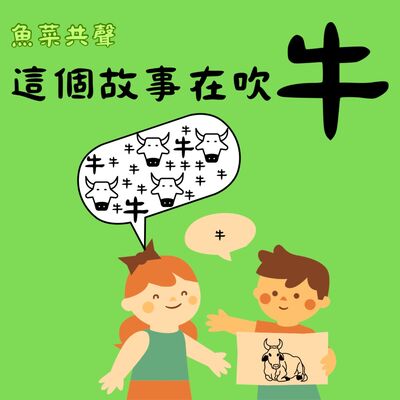 EP68 語言文化 | 這個故事在"吹牛"！