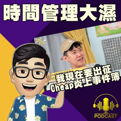 EP.366【網紅觀察室】我現在要出征！Cheap炎上事件簿