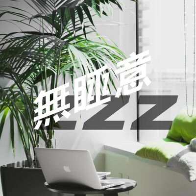 無睡意no sleep EP14 你既夢想係唔洗番工?