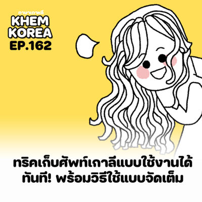 KK ภาษาเกาหลี EP.162 ทริคเก็บศัพท์เกาลีแบบใช้ง่าย เจอบ่อย