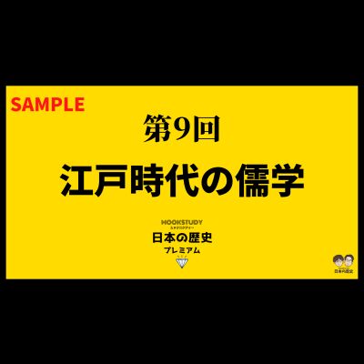 【プレミアム】第9回　江戸時代の儒学　sample