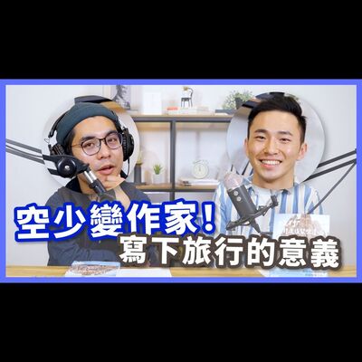 沒那麼簡單！當旅行成為職業，現實理想不一樣【不見面讀書會2.0 EP11】feat. 新銳旅遊散文作家 Eddie Ko