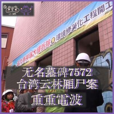 E34.无名墓碑7572：台湾云林厢尸案