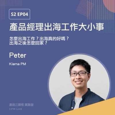 S2 EP04 產品經理出海工作大小事！出海真的好嗎？出海之後怎麼回家？ feat. Klarna PM Peter Su
