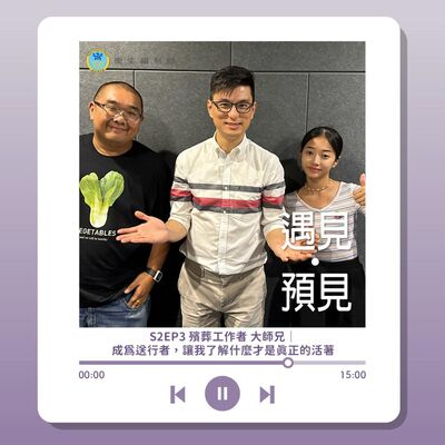 S2EP3 殯葬工作者 大師兄｜成為送行者，讓我了解什麼才是真正的活著