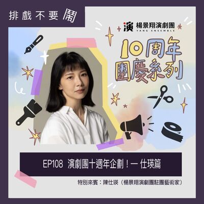 EP108  演劇團十週年企劃！— 仕瑛篇